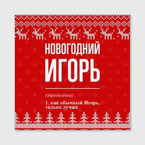 Картина квадратная Новогодний Игорь: свитер с оленями / 3D-принт – фото 2