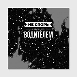 Холст квадратный Не спорь с лучшим водителем - на темном фоне, цвет: 3D-принт — фото 2