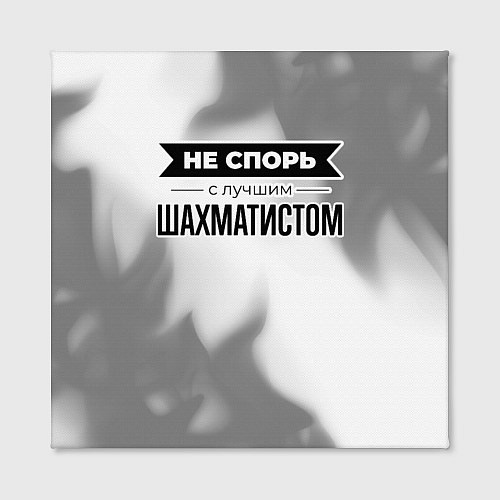 Картина квадратная Не спорь с лучшим шахматистом - на светлом фоне / 3D-принт – фото 2