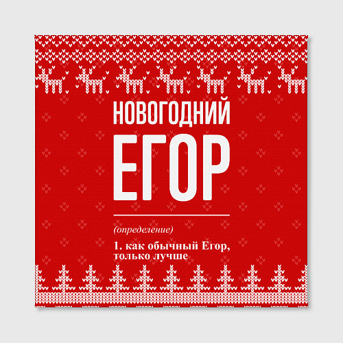Картина квадратная Новогодний Егор: свитер с оленями / 3D-принт – фото 2