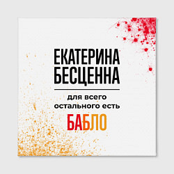 Холст квадратный Екатерина бесценна, а для всего остального есть ба, цвет: 3D-принт — фото 2