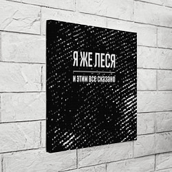 Холст квадратный Я же Леся и этим всё сказано: на темном, цвет: 3D-принт — фото 2