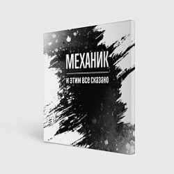 Холст квадратный Механик и этим все сказано: на темном, цвет: 3D-принт
