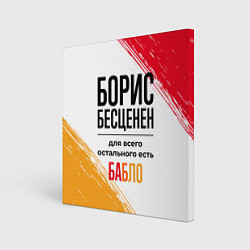 Холст квадратный Борис бесценен, а для всего остального есть бабло, цвет: 3D-принт