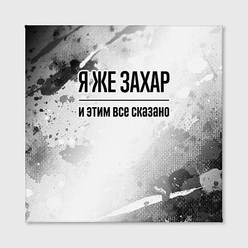 Картина квадратная Я же Захар и этим всё сказано: на светлом / 3D-принт – фото 2