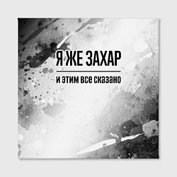 Холст квадратный Я же Захар и этим всё сказано: на светлом, цвет: 3D-принт — фото 2