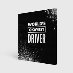 Холст квадратный Worlds okayest driver - dark, цвет: 3D-принт
