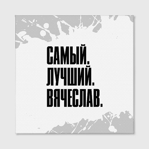 Картина квадратная Надпись самый лучший Вячеслав / 3D-принт – фото 2