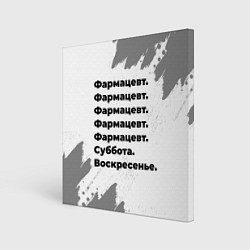 Холст квадратный Фармацевт суббота воскресенье на светлом фоне, цвет: 3D-принт