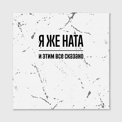 Холст квадратный Я же Ната и этим всё сказано: на светлом, цвет: 3D-принт — фото 2