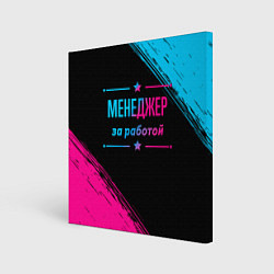 Холст квадратный Менеджер за работой - неоновый градиент, цвет: 3D-принт