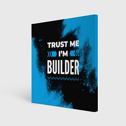 Холст квадратный Trust me Im builder dark, цвет: 3D-принт