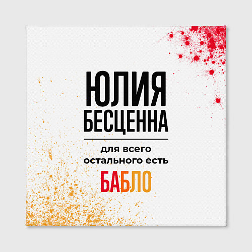 Картина квадратная Юлия бесценна, а для всего остального есть бабло / 3D-принт – фото 2