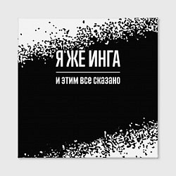 Холст квадратный Я же Инга и этим всё сказано: на темном, цвет: 3D-принт — фото 2