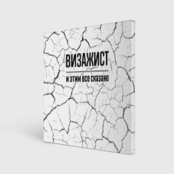 Холст квадратный Визажист и этим все сказано: на светлом, цвет: 3D-принт