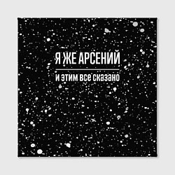 Холст квадратный Я же Арсений и этим всё сказано: на темном, цвет: 3D-принт — фото 2
