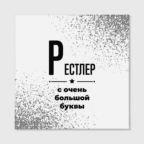 Картина квадратная Рестлер с очень большой буквы на светлом фоне / 3D-принт – фото 2