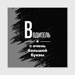 Холст квадратный Водитель с очень большой буквы на темном фоне, цвет: 3D-принт — фото 2