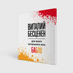 Холст квадратный Виталий бесценен, а для всего остального есть бабл, цвет: 3D-принт