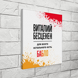 Холст квадратный Виталий бесценен, а для всего остального есть бабл, цвет: 3D-принт — фото 2