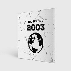 Холст квадратный На Земле с 2003: краска на светлом, цвет: 3D-принт
