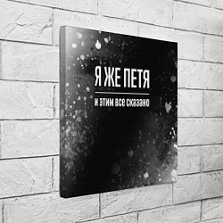 Холст квадратный Я же Петя и этим всё сказано: на темном, цвет: 3D-принт — фото 2