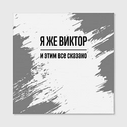 Холст квадратный Я же Виктор и этим всё сказано: на светлом, цвет: 3D-принт — фото 2