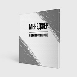 Холст квадратный Менеджер и этим все сказано: на светлом, цвет: 3D-принт