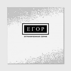 Холст квадратный Егор: ограниченная серия, цвет: 3D-принт — фото 2