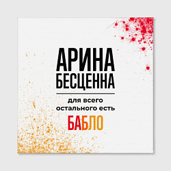 Холст квадратный Арина бесценна, а для всего остального есть бабло, цвет: 3D-принт — фото 2