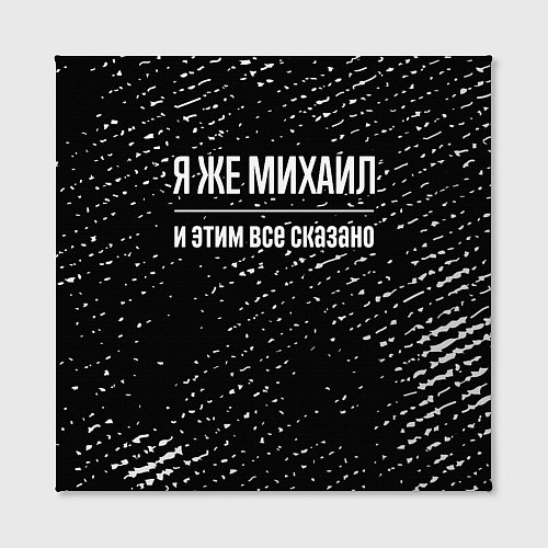 Картина квадратная Я же Михаил и этим всё сказано: на темном / 3D-принт – фото 2
