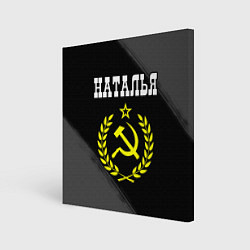 Холст квадратный Наталья и желтый символ СССР со звездой, цвет: 3D-принт