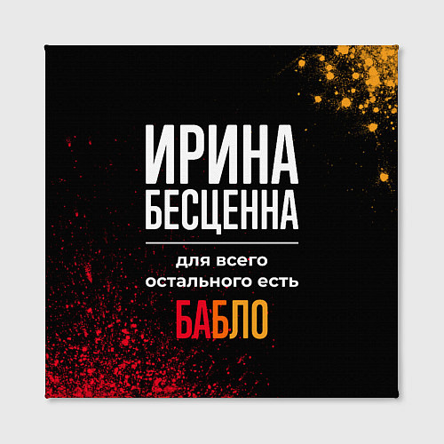 Картина квадратная Ирина бесценна, а для всего остального есть деньги / 3D-принт – фото 2