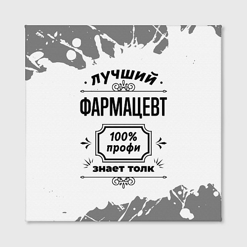 Картина квадратная Лучший фармацевт: 100% профи, знает толк / 3D-принт – фото 2