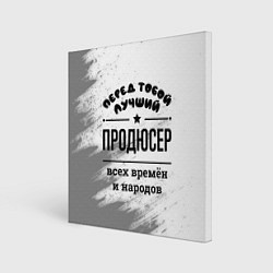 Картина квадратная Лучший продюсер - всех времён и народов