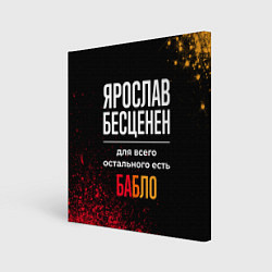 Холст квадратный Ярослав бесценен, а для всего остального есть день, цвет: 3D-принт