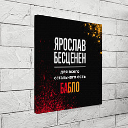 Холст квадратный Ярослав бесценен, а для всего остального есть день, цвет: 3D-принт — фото 2