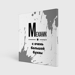 Картина квадратная Механик ну с очень большой буквы