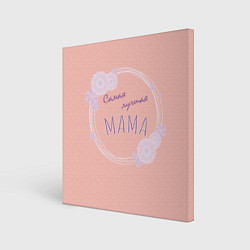 Картина квадратная Моя лучшая мама