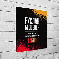 Холст квадратный Руслан бесценен, а для всего остального есть деньг, цвет: 3D-принт — фото 2
