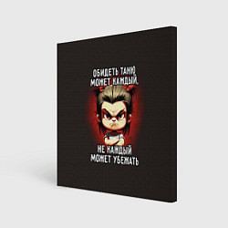 Холст квадратный Обидеть Таню может каждый, цвет: 3D-принт
