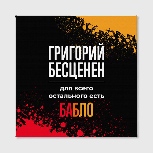 Картина квадратная Григорий бесценен, а для всего остального есть ден / 3D-принт – фото 2
