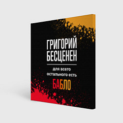 Холст квадратный Григорий бесценен, а для всего остального есть ден, цвет: 3D-принт