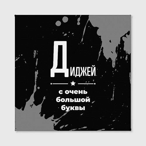 Картина квадратная Диджей: с очень большой буквы / 3D-принт – фото 2