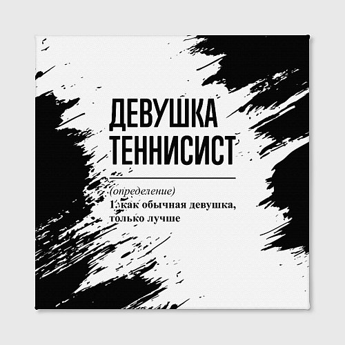 Картина квадратная Девушка теннисист - определение / 3D-принт – фото 2