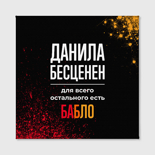 Картина квадратная Данила бесценен, а для всего остального есть деньг / 3D-принт – фото 2