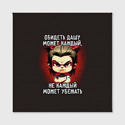 Холст квадратный Обидеть Дашу может каждый, цвет: 3D-принт — фото 2