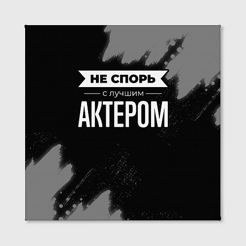 Картина квадратная Никогда не спорь с лучшим актером / 3D-принт – фото 2