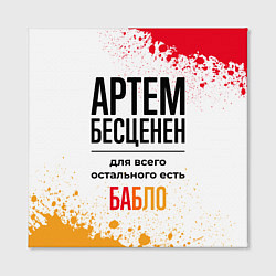 Холст квадратный Артем бесценен, а для всего остального есть бабло, цвет: 3D-принт — фото 2