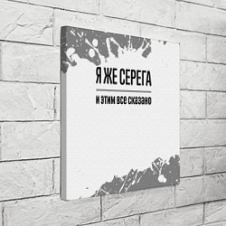Холст квадратный Я же Серега - и этим все сказано, цвет: 3D-принт — фото 2